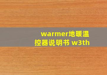 warmer地暖温控器说明书 w3th